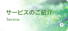 サービスのご紹介｜高崎、富岡、前橋エリアの介護施設、老人ホーム
