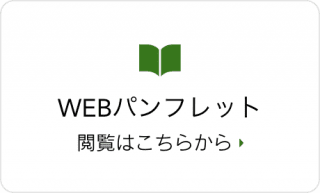 WEBパンフレット｜閲覧はこちらから