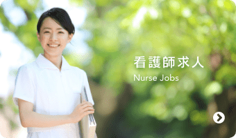 看護師求人
