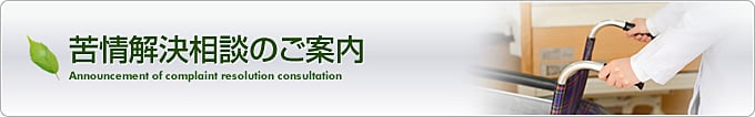 苦情解決相談のご案内