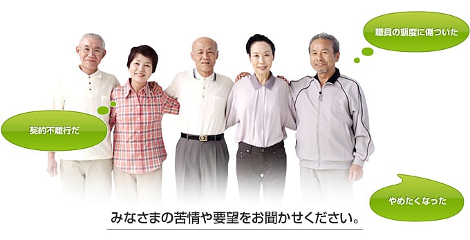 みなさまの苦情や要望をお聞かせ下さい。