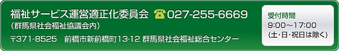 福祉サービス運営適正化委員会