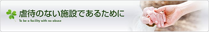 虐待のない施設であるために